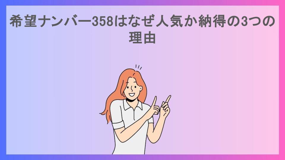 希望ナンバー358はなぜ人気か納得の3つの理由